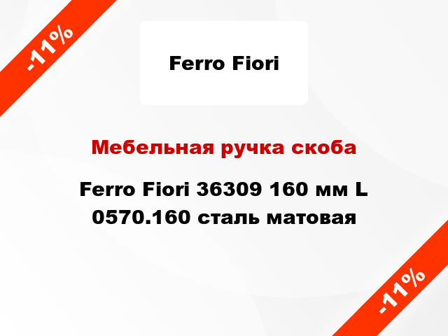 Мебельная ручка скоба Ferro Fiori 36309 160 мм L 0570.160 сталь матовая