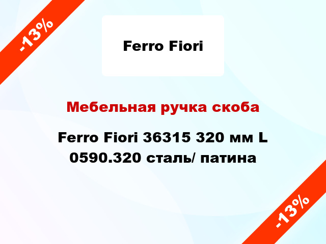 Мебельная ручка скоба Ferro Fiori 36315 320 мм L 0590.320 сталь/ патина