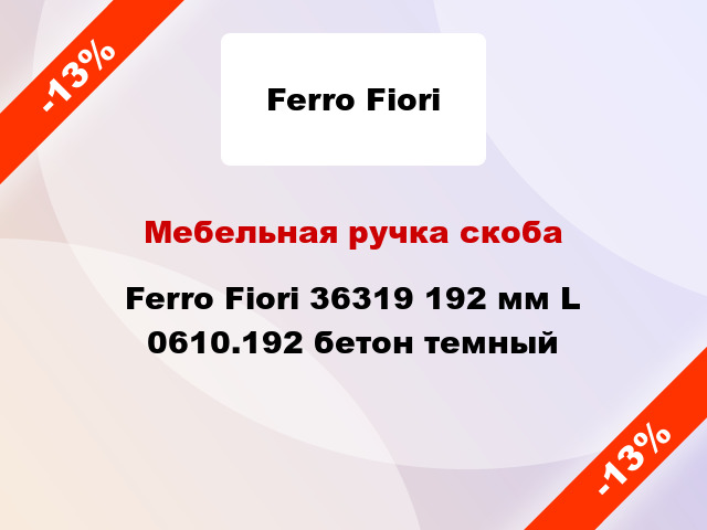 Мебельная ручка скоба Ferro Fiori 36319 192 мм L 0610.192 бетон темный