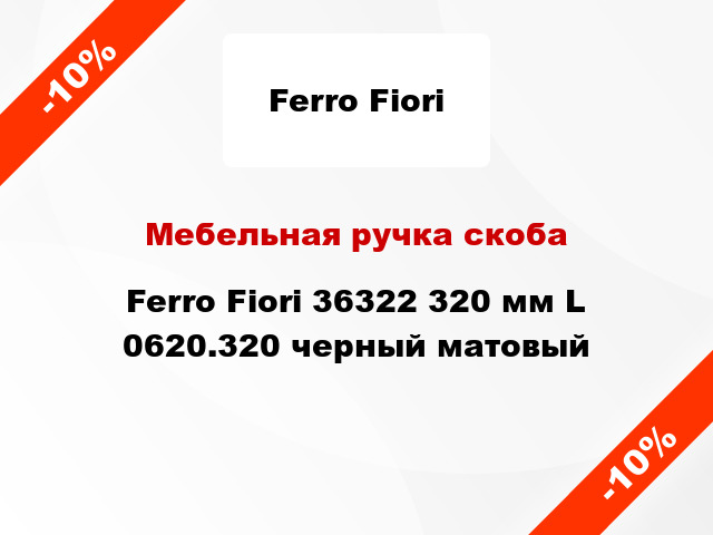 Мебельная ручка скоба Ferro Fiori 36322 320 мм L 0620.320 черный матовый