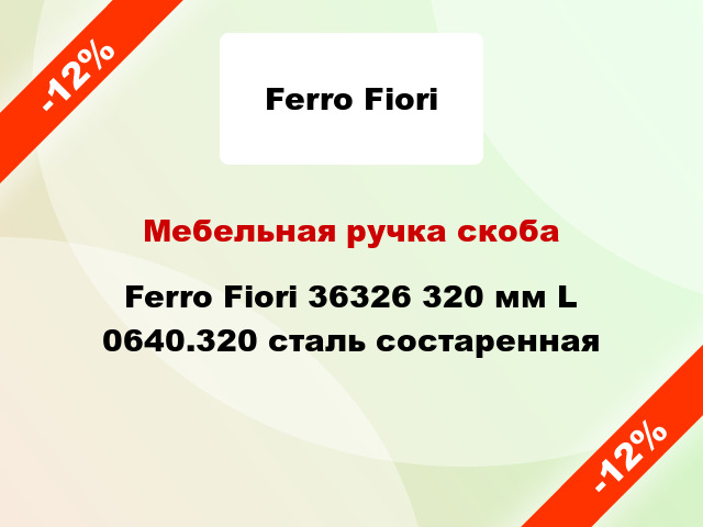 Мебельная ручка скоба Ferro Fiori 36326 320 мм L 0640.320 сталь состаренная