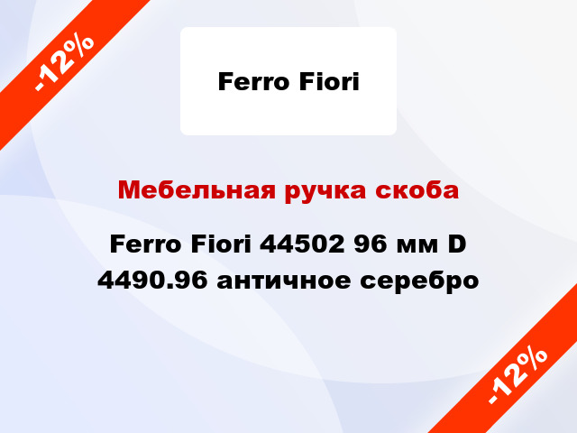 Мебельная ручка скоба Ferro Fiori 44502 96 мм D 4490.96 античное серебро