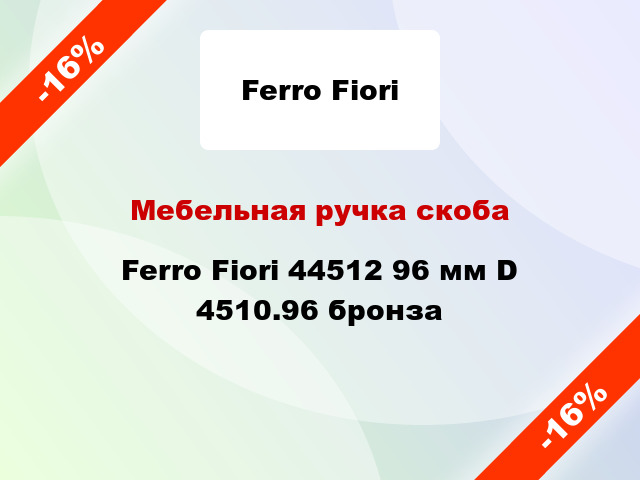 Мебельная ручка скоба Ferro Fiori 44512 96 мм D 4510.96 бронза
