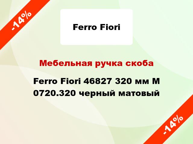 Мебельная ручка скоба Ferro Fiori 46827 320 мм M 0720.320 черный матовый