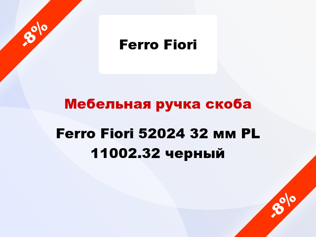 Мебельная ручка скоба Ferro Fiori 52024 32 мм PL 11002.32 черный