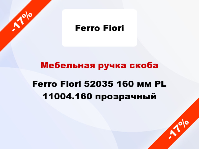 Мебельная ручка скоба Ferro Fiori 52035 160 мм PL 11004.160 прозрачный