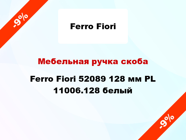 Мебельная ручка скоба Ferro Fiori 52089 128 мм PL 11006.128 белый