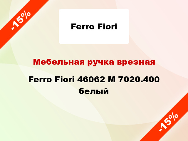 Мебельная ручка врезная Ferro Fiori 46062 M 7020.400 белый