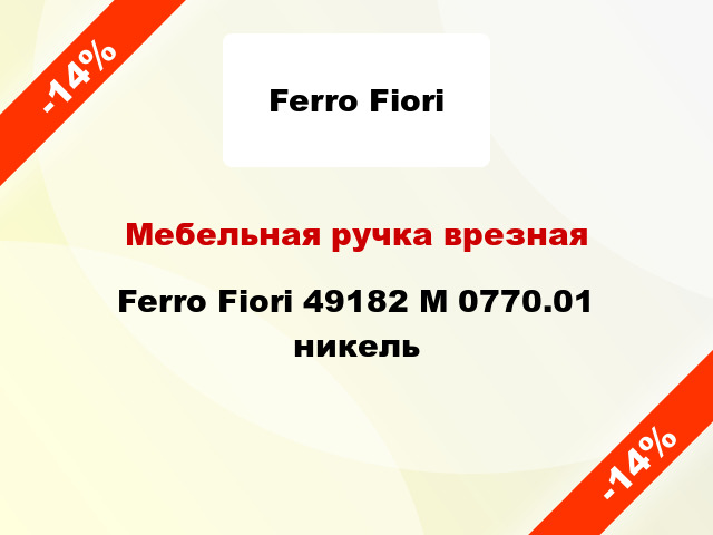 Мебельная ручка врезная Ferro Fiori 49182 M 0770.01 никель