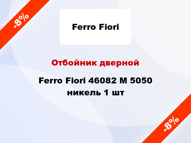 Отбойник дверной Ferro Fiori 46082 M 5050 никель 1 шт