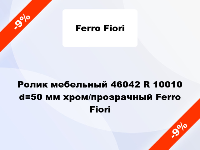 Ролик мебельный 46042 R 10010 d=50 мм хром/прозрачный Ferro Fiori