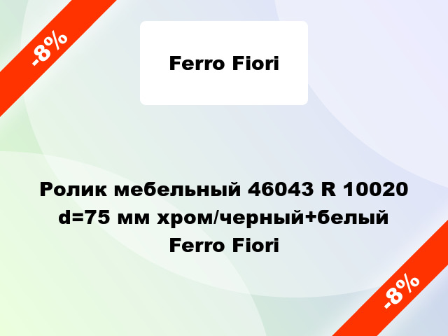 Ролик мебельный 46043 R 10020 d=75 мм хром/черный+белый Ferro Fiori