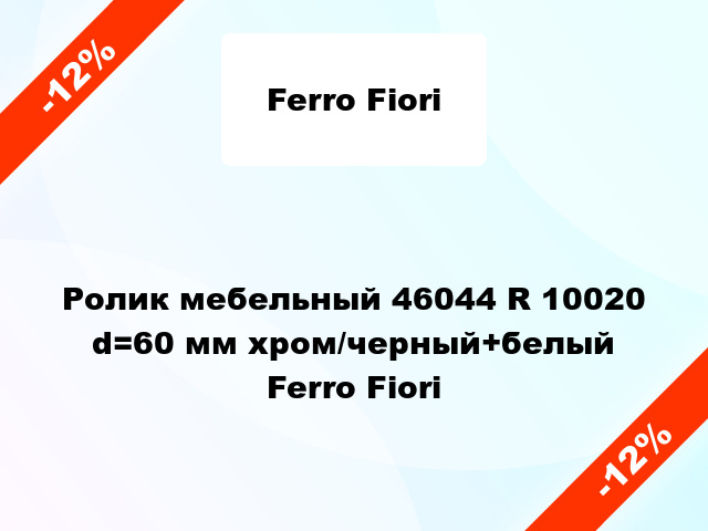 Ролик мебельный 46044 R 10020 d=60 мм хром/черный+белый Ferro Fiori