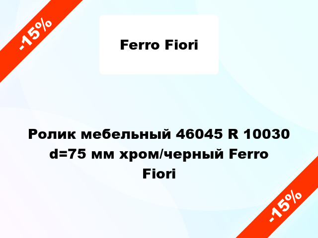 Ролик мебельный 46045 R 10030 d=75 мм хром/черный Ferro Fiori