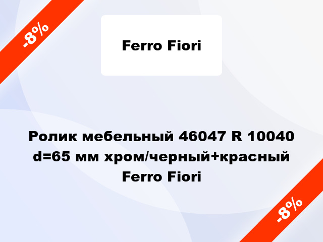 Ролик мебельный 46047 R 10040 d=65 мм хром/черный+красный Ferro Fiori