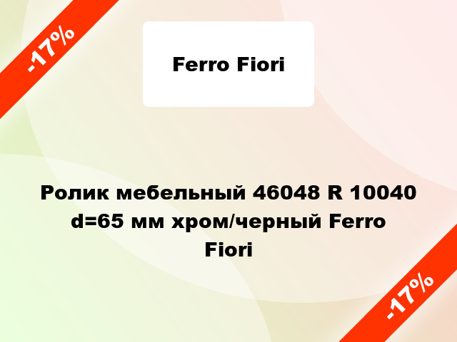 Ролик мебельный 46048 R 10040 d=65 мм хром/черный Ferro Fiori
