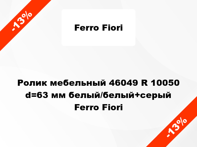 Ролик мебельный 46049 R 10050 d=63 мм белый/белый+серый Ferro Fiori