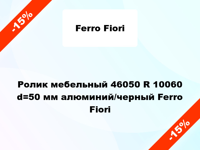 Ролик мебельный 46050 R 10060 d=50 мм алюминий/черный Ferro Fiori