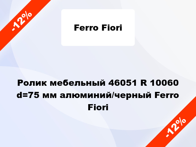 Ролик мебельный 46051 R 10060 d=75 мм алюминий/черный Ferro Fiori