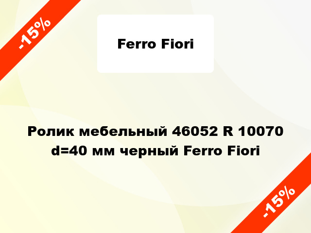 Ролик мебельный 46052 R 10070 d=40 мм черный Ferro Fiori