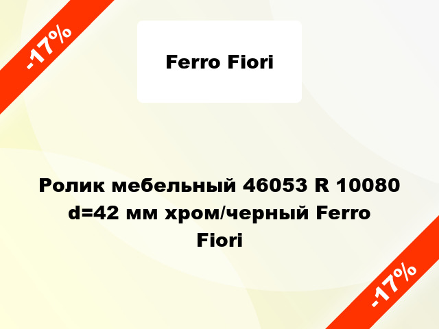 Ролик мебельный 46053 R 10080 d=42 мм хром/черный Ferro Fiori