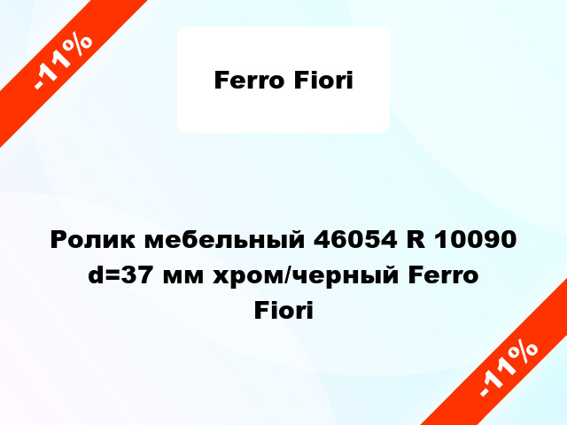 Ролик мебельный 46054 R 10090 d=37 мм хром/черный Ferro Fiori