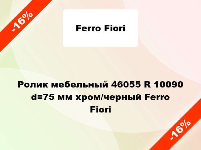 Ролик мебельный 46055 R 10090 d=75 мм хром/черный Ferro Fiori