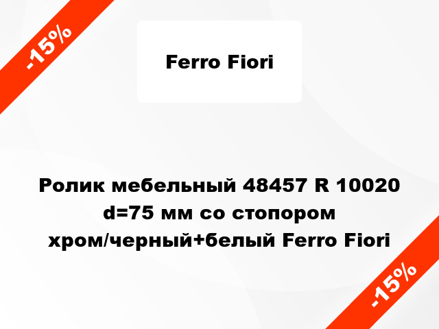 Ролик мебельный 48457 R 10020 d=75 мм со стопором хром/черный+белый Ferro Fiori