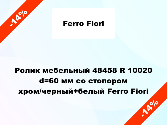 Ролик мебельный 48458 R 10020 d=60 мм со стопором хром/черный+белый Ferro Fiori