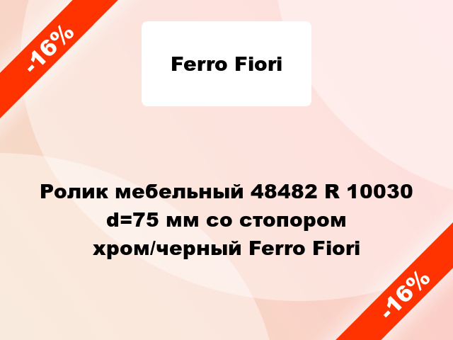 Ролик мебельный 48482 R 10030 d=75 мм со стопором хром/черный Ferro Fiori