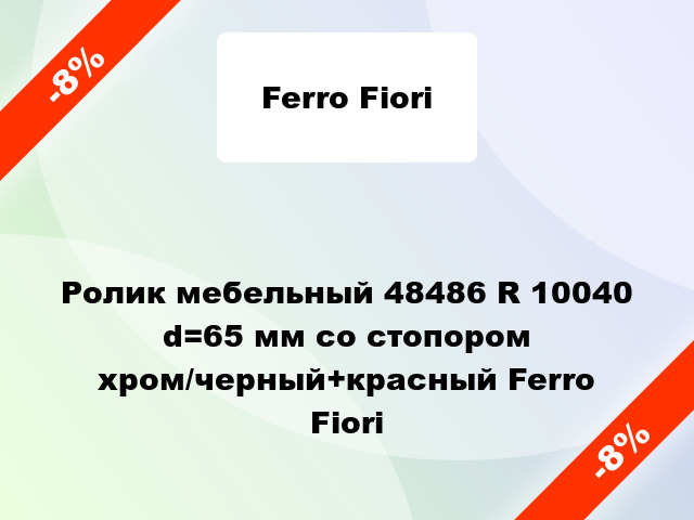 Ролик мебельный 48486 R 10040 d=65 мм со стопором хром/черный+красный Ferro Fiori