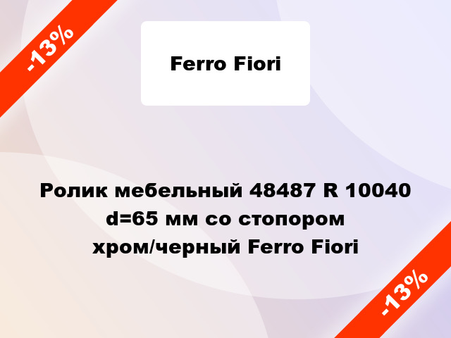 Ролик мебельный 48487 R 10040 d=65 мм со стопором хром/черный Ferro Fiori