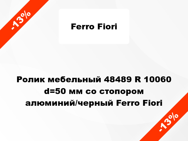 Ролик мебельный 48489 R 10060 d=50 мм со стопором алюминий/черный Ferro Fiori