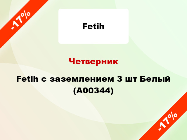Четверник Fetih с заземлением 3 шт Белый (А00344)