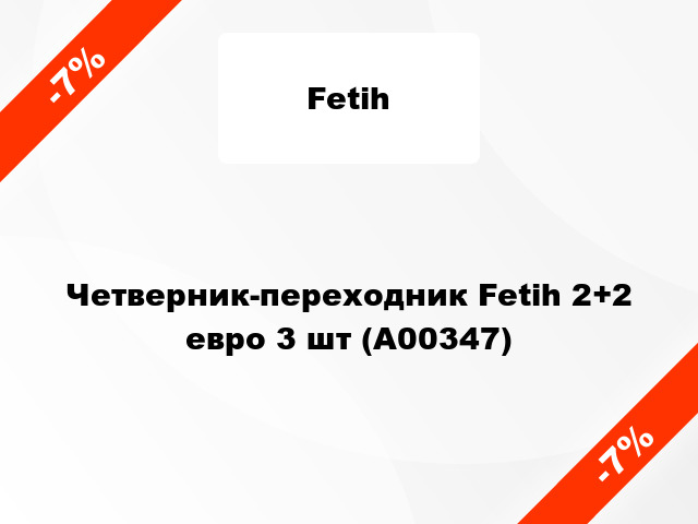Четверник-переходник Fetih 2+2 евро 3 шт (А00347)