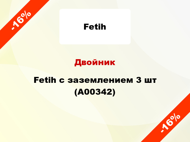 Двойник Fetih с заземлением 3 шт (A00342)