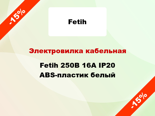 Электровилка кабельная Fetih 250В 16А IP20 ABS-пластик белый