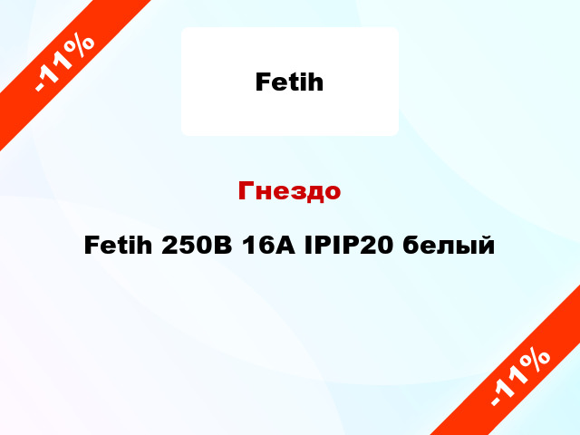 Гнездо Fetih 250В 16А IPIP20 белый