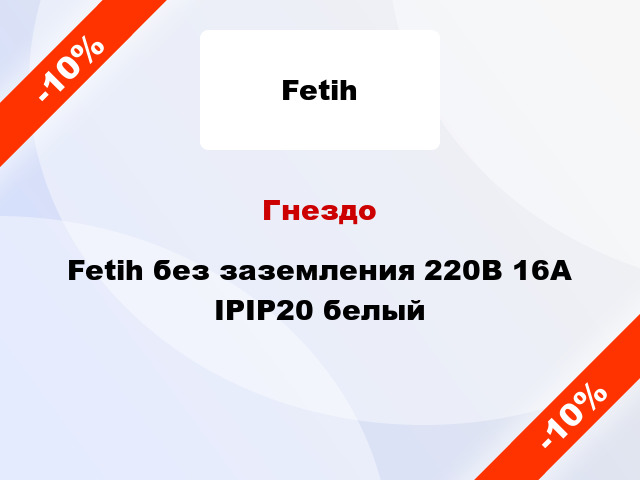 Гнездо Fetih без заземления 220В 16А IPIP20 белый