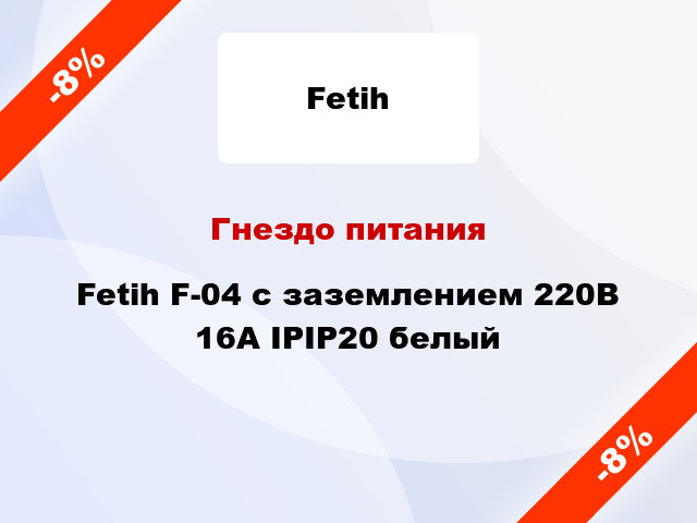 Гнездо питания Fetih F-04 с заземлением 220В 16А IPIP20 белый