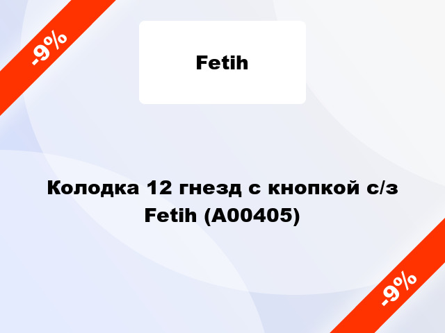 Колодка 12 гнезд с кнопкой с/з Fetih (А00405)
