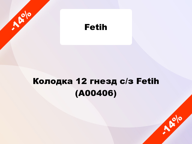 Колодка 12 гнезд с/з Fetih (А00406)