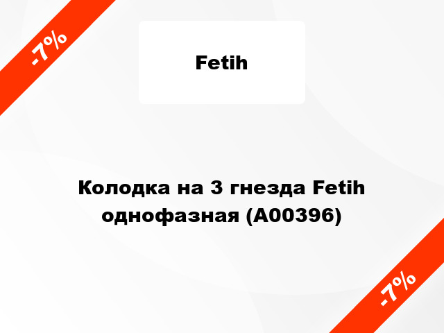 Колодка на 3 гнезда Fetih однофазная (А00396)