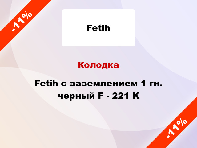 Колодка Fetih с заземлением 1 гн. черный F - 221 K