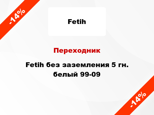 Переходник Fetih без заземления 5 гн. белый 99-09