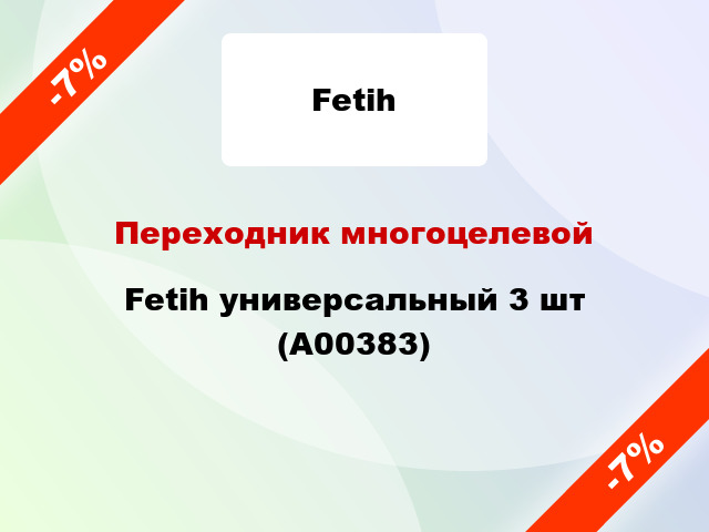 Переходник многоцелевой Fetih универсальный 3 шт (А00383)
