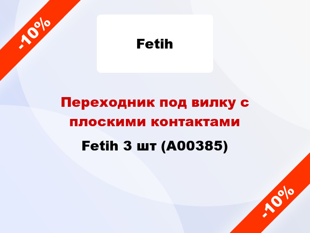 Переходник под вилку с плоскими контактами Fetih 3 шт (А00385)