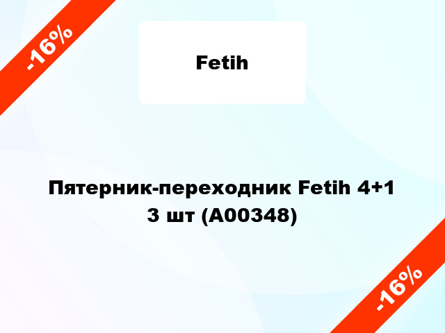 Пятерник-переходник Fetih 4+1 3 шт (А00348)