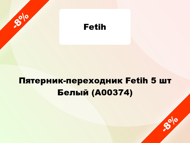 Пятерник-переходник Fetih 5 шт Белый (А00374)