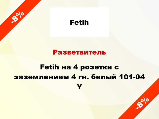 Разветвитель Fetih на 4 розетки с заземлением 4 гн. белый 101-04 Y